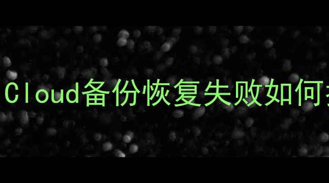 图片 ✨iOS数据恢复全攻略｜iCloud备份恢复失败如何找回300+G照片视频？✨2