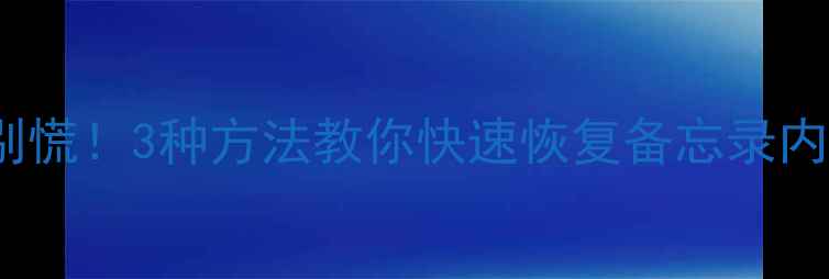 iPad备忘录数据丢失别慌3种方法教你快速恢复备忘录内容附备份攻略