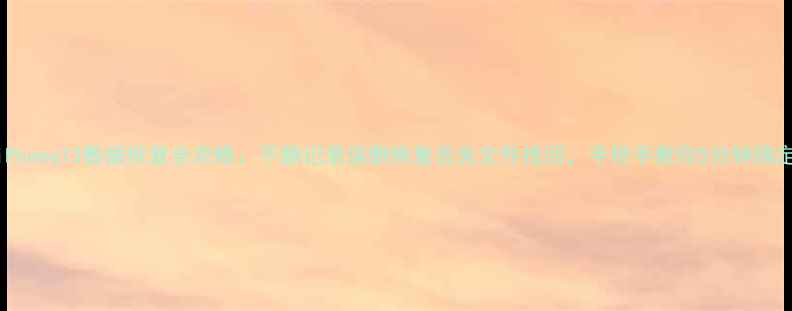 iPhone13数据恢复全攻略不删记录误删恢复丢失文件找回手把手教你5分钟搞定