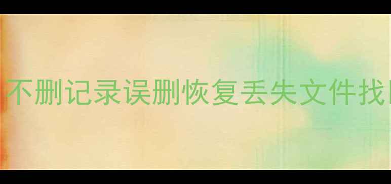 图片 ✨iPhone13数据恢复全攻略：不删记录误删恢复丢失文件找回，手把手教你5分钟搞定！1