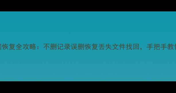 图片 ✨iPhone13数据恢复全攻略：不删记录误删恢复丢失文件找回，手把手教你5分钟搞定！2