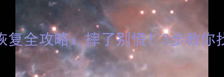 图片 ✨iPhoneX摔坏后数据恢复全攻略：摔了别慌！3步教你找回重要照片和文件✨1