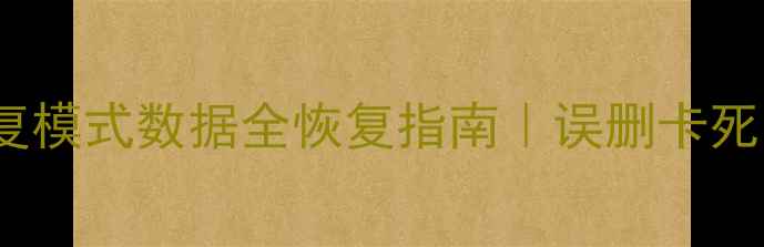 图片 ✨iPhone恢复模式数据全恢复指南｜误删卡死变砖必看📱1