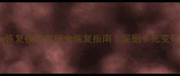 图片 ✨iPhone恢复模式数据全恢复指南｜误删卡死变砖必看📱2