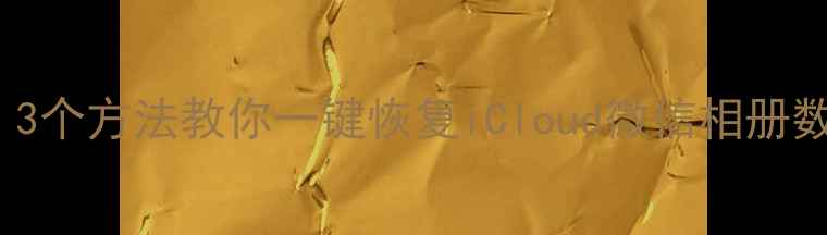 图片 ✨iPhone文件丢失别慌！3个方法教你一键恢复iCloud微信相册数据（附详细教程）🔥💻1