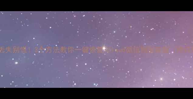 图片 ✨iPhone文件丢失别慌！3个方法教你一键恢复iCloud微信相册数据（附详细教程）🔥💻2