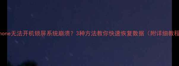 图片 ✨iPhone无法开机锁屏系统崩溃？3种方法教你快速恢复数据（附详细教程）✨