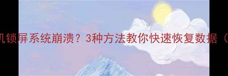 图片 ✨iPhone无法开机锁屏系统崩溃？3种方法教你快速恢复数据（附详细教程）✨1