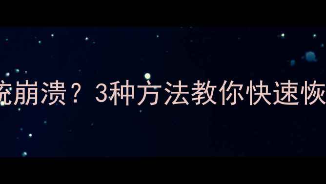 iPhone无法开机锁屏系统崩溃3种方法教你快速恢复数据附详细教程