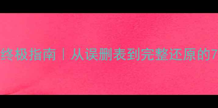 图片 ✨pgadmin数据恢复终极指南｜从误删表到完整还原的7步操作+避坑技巧✨