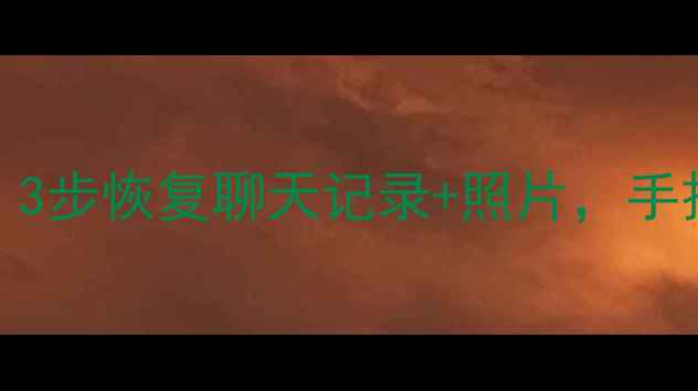 图片 ✨vivoX21换新机必看！3步恢复聊天记录+照片，手把手教你数据不丢失✨1