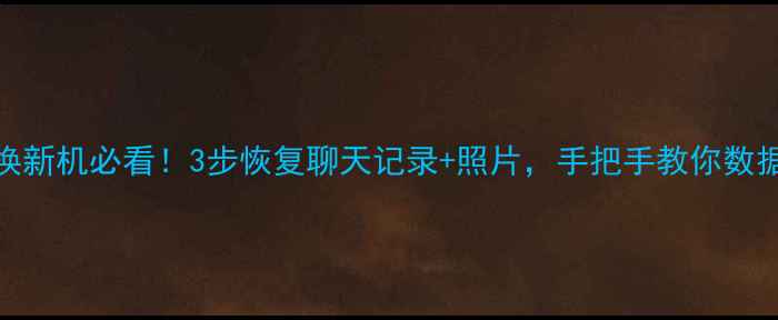 图片 ✨vivoX21换新机必看！3步恢复聊天记录+照片，手把手教你数据不丢失✨2