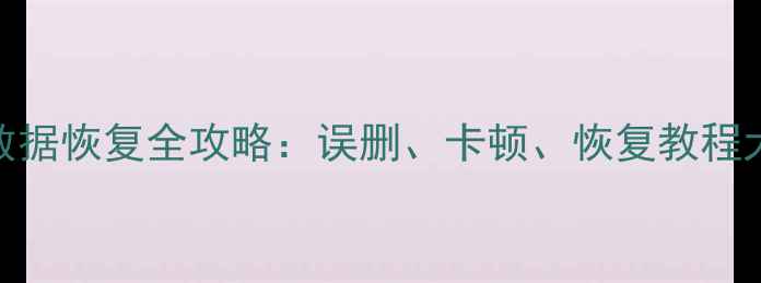 图片 ✨中兴手机数据恢复全攻略：误删、卡顿、恢复教程大公开！📱💾