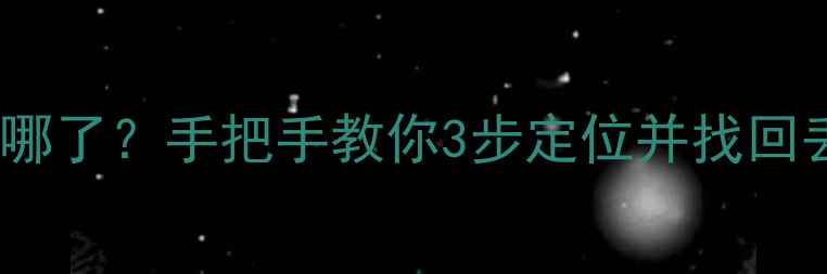 云备份恢复的数据到底藏哪了手把手教你3步定位并找回丢失文件附操作全流程