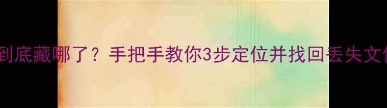 图片 ✨云备份恢复的数据到底藏哪了？手把手教你3步定位并找回丢失文件（附操作全流程）2