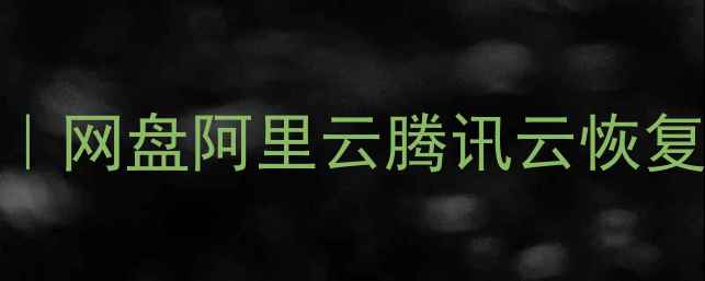 云存档数据恢复全攻略网盘阿里云腾讯云恢复教程附5种实操方法