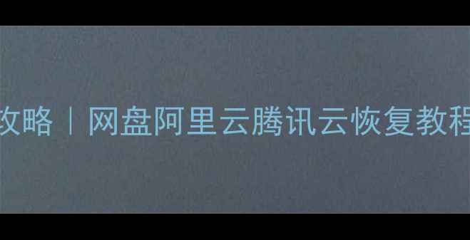 图片 ✨云存档数据恢复全攻略｜网盘阿里云腾讯云恢复教程（附5种实操方法）2