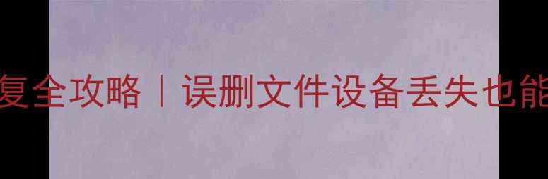 图片 ✨云端数据恢复全攻略｜误删文件设备丢失也能轻松找回！💻
