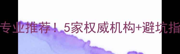 图片 ✨五家渠数据恢复专业推荐！5家权威机构+避坑指南（附价格参考）