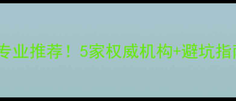 五家渠数据恢复专业推荐5家权威机构避坑指南附价格参考