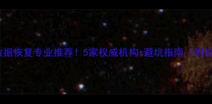 图片 ✨五家渠数据恢复专业推荐！5家权威机构+避坑指南（附价格参考）2