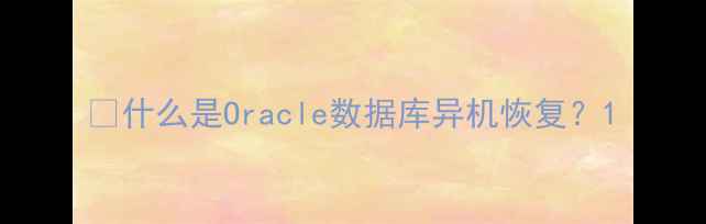 图片 ✨什么是Oracle数据库异机恢复？1