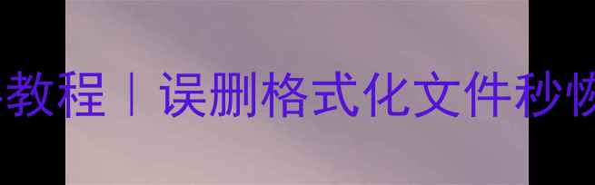 优盘数据恢复手把手教程误删格式化文件秒恢复附免费工具推荐