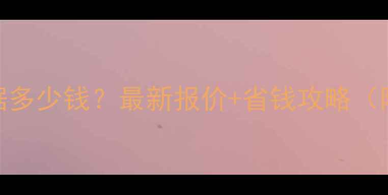 图片 ✨修电脑恢复数据多少钱？最新报价+省钱攻略（附避坑指南）💻💾