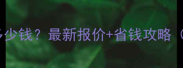 图片 ✨修电脑恢复数据多少钱？最新报价+省钱攻略（附避坑指南）💻💾1