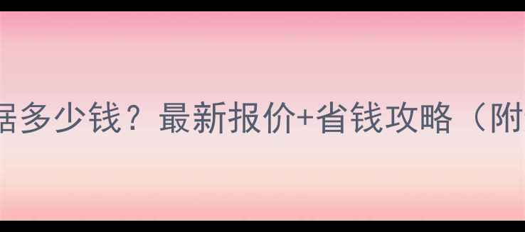 图片 ✨修电脑恢复数据多少钱？最新报价+省钱攻略（附避坑指南）💻💾2