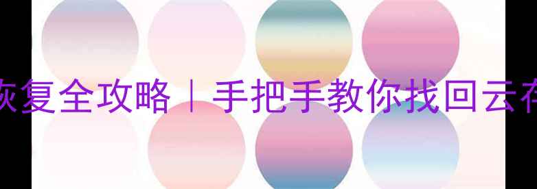光遇删除数据恢复全攻略手把手教你找回云存档本地存档