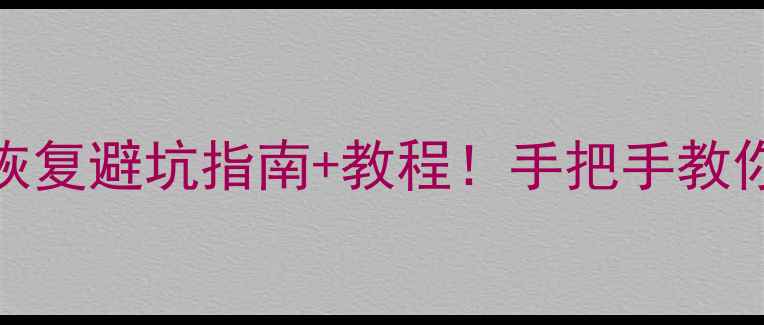 全国数据恢复避坑指南教程手把手教你数据不丢失