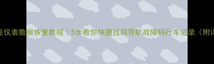 凯迪拉克仪表数据恢复教程5步教你快速找回导航故障码行车记录附详细操作