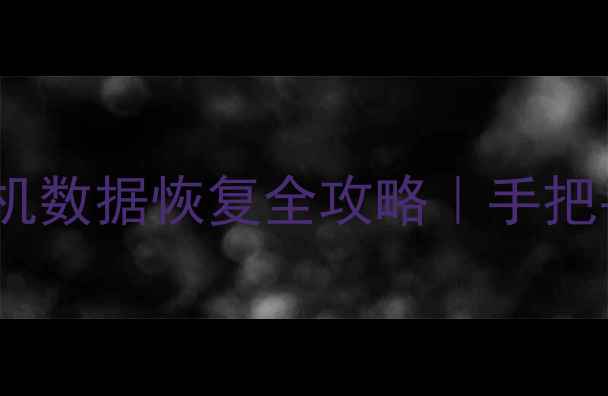 图片 ✨刚刚格式化电脑手机数据恢复全攻略｜手把手教你找回重要文件1