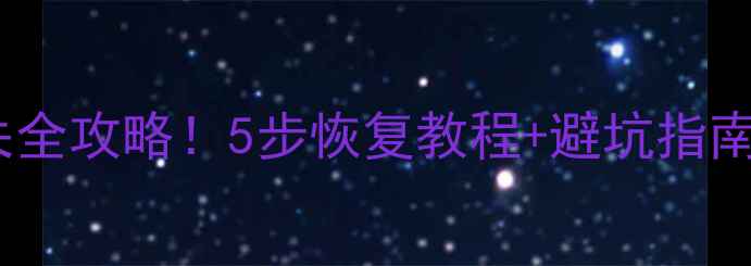 动态磁盘数据丢失全攻略5步恢复教程避坑指南附工具推荐
