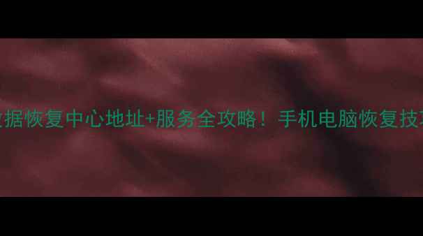 图片 ✨北京飞尔数据恢复中心地址+服务全攻略！手机电脑恢复技巧大公开📱💻