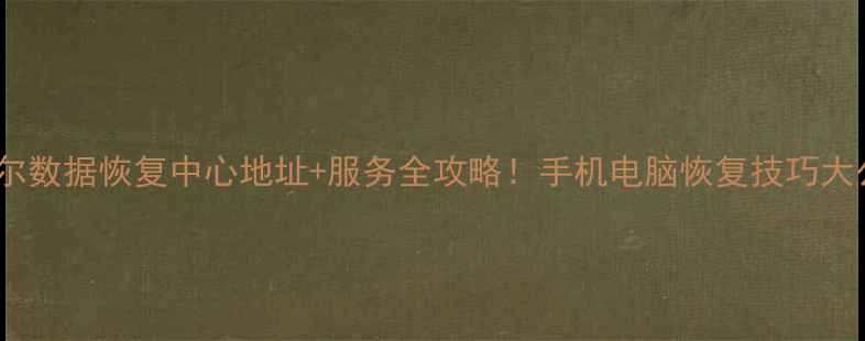 图片 ✨北京飞尔数据恢复中心地址+服务全攻略！手机电脑恢复技巧大公开📱💻1