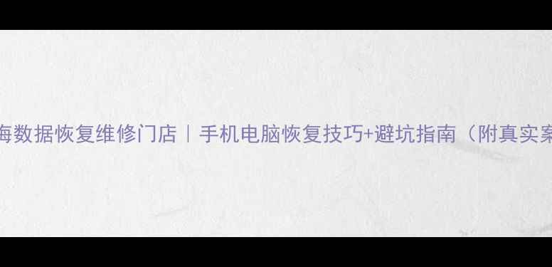 北海数据恢复维修门店手机电脑恢复技巧避坑指南附真实案例