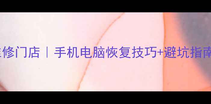 图片 ✨北海数据恢复维修门店｜手机电脑恢复技巧+避坑指南（附真实案例）1