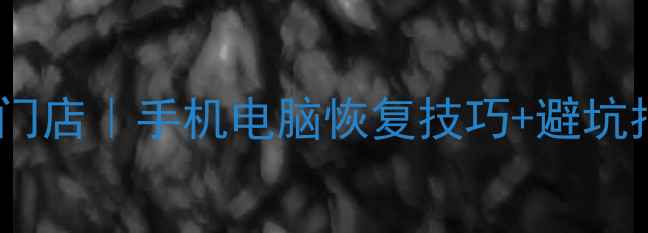 图片 ✨北海数据恢复维修门店｜手机电脑恢复技巧+避坑指南（附真实案例）2