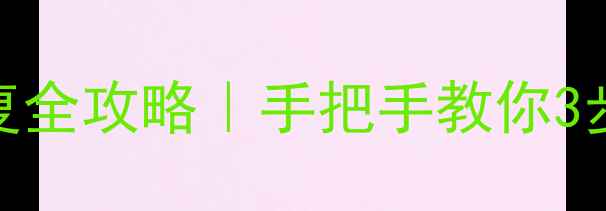 图片 ✨华为手机双清后数据恢复全攻略｜手把手教你3步找回误删照片联系人📱💾