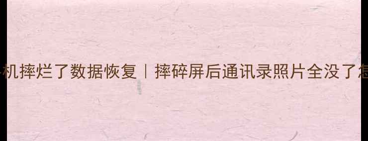 图片 ✨华为手机摔烂了数据恢复｜摔碎屏后通讯录照片全没了怎么救？1