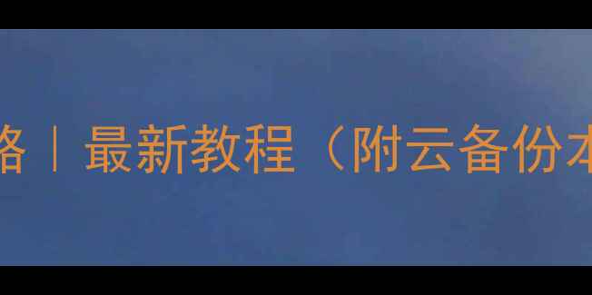 图片 ✨华为手机数据恢复全攻略｜最新教程（附云备份本地恢复误删文件回溯）✨