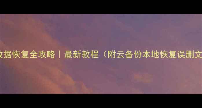 图片 ✨华为手机数据恢复全攻略｜最新教程（附云备份本地恢复误删文件回溯）✨2