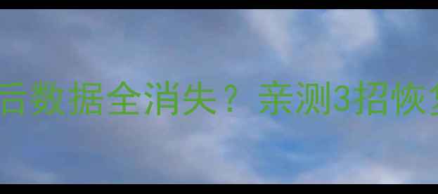 图片 ✨华为手机系统还原后数据全消失？亲测3招恢复通讯录照片！📱💾1