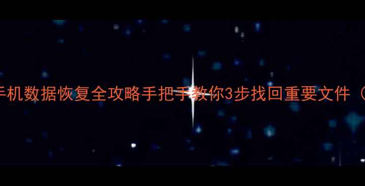 图片 ✨华为荣耀V40手机数据恢复全攻略手把手教你3步找回重要文件（附详细教程）✨