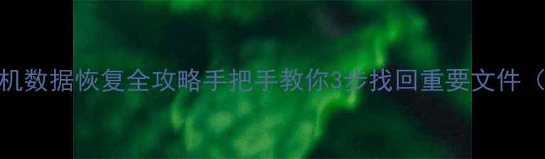 图片 ✨华为荣耀V40手机数据恢复全攻略手把手教你3步找回重要文件（附详细教程）✨1