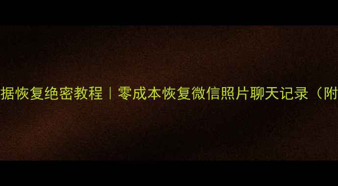 图片 ✨华强北手机数据恢复绝密教程｜零成本恢复微信照片聊天记录（附免费检测入口）