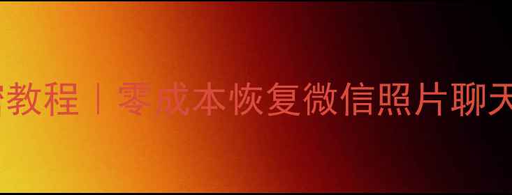 华强北手机数据恢复绝密教程零成本恢复微信照片聊天记录附免费检测入口