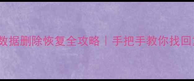 南方GPS手簿数据删除恢复全攻略手把手教你找回重要轨迹数据